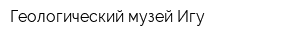 Геологический музей Игу