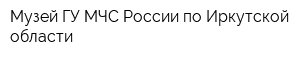 Музей ГУ МЧС России по Иркутской области