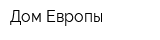 Дом Европы