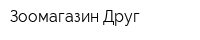 Зоомагазин Друг