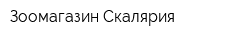 Зоомагазин Скалярия