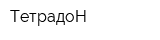 ТетрадоН