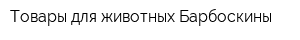 Товары для животных Барбоскины