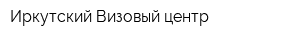 Иркутский Визовый центр