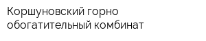 Коршуновский горно-обогатительный комбинат