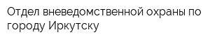 Отдел вневедомственной охраны по городу Иркутску