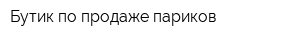 Бутик по продаже париков