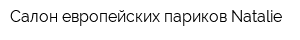 Салон европейских париков Natalie