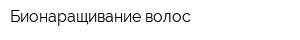 Бионаращивание волос