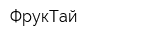 ФрукТай