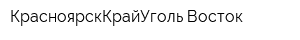 КрасноярскКрайУголь-Восток
