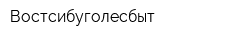 Востсибуголесбыт