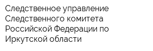 Следственное управление Следственного комитета Российской Федерации по Иркутской области