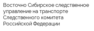 Восточно-Сибирское следственное управление на транспорте Следственного комитета Российской Федерации
