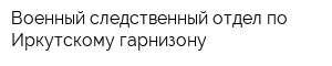Военный следственный отдел по Иркутскому гарнизону