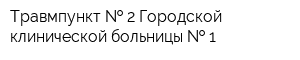 Травмпункт   2 Городской клинической больницы   1