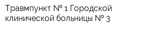 Травмпункт   1 Городской клинической больницы   3