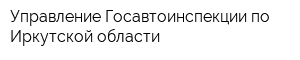 Управление Госавтоинспекции по Иркутской области