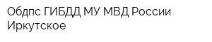 Обдпс ГИБДД МУ МВД России Иркутское
