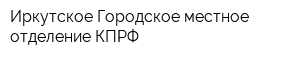 Иркутское Городское местное отделение КПРФ