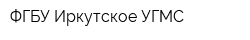 ФГБУ Иркутское УГМС