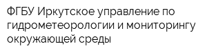 ФГБУ Иркутское управление по гидрометеорологии и мониторингу окружающей среды