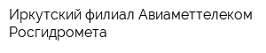 Иркутский филиал Авиаметтелеком Росгидромета
