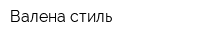 Валена-стиль