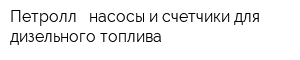 Петролл - насосы и счетчики для дизельного топлива