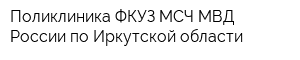 Поликлиника ФКУЗ МСЧ МВД России по Иркутской области