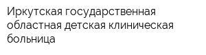 Иркутская государственная областная детская клиническая больница