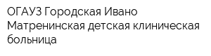 ОГАУЗ Городская Ивано-Матренинская детская клиническая больница