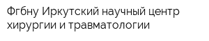Фгбну Иркутский научный центр хирургии и травматологии