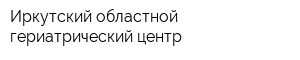 Иркутский областной гериатрический центр