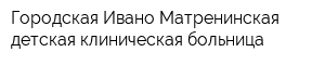 Городская Ивано-Матренинская детская клиническая больница