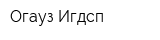 Огауз Игдсп