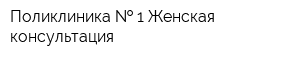 Поликлиника   1 Женская консультация