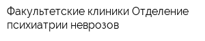 Факультетские клиники Отделение психиатрии неврозов
