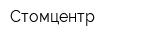 Стомцентр