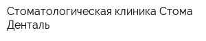 Стоматологическая клиника Стома Денталь