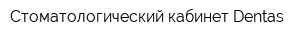 Стоматологический кабинет Dentas