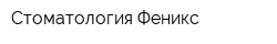 Стоматология Феникс