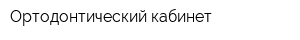 Ортодонтический кабинет