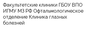 Факультетские клиники ГБОУ ВПО ИГМУ МЗ РФ Офтальмологическое отделение Клиника глазных болезней