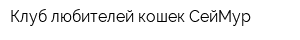 Клуб любителей кошек СейМур