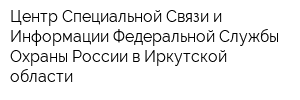 Центр Специальной Связи и Информации Федеральной Службы Охраны России в Иркутской области