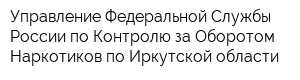 Управление Федеральной Службы России по Контролю за Оборотом Наркотиков по Иркутской области