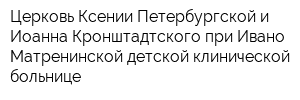Церковь Ксении Петербургской и Иоанна Кронштадтского при Ивано-Матренинской детской клинической больнице