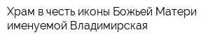Храм в честь иконы Божьей Матери именуемой Владимирская