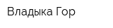 Владыка Гор